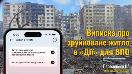 Виписка про зруйноване житло в «Дії»: як отримати і навіщо вона потрібна переселенцям