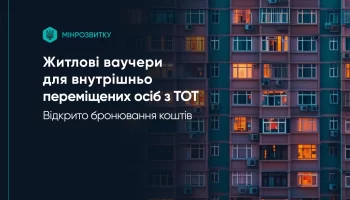 Для ВПО з окупованих територій стартувало бронювання коштів на житло: як скористатися ваучером