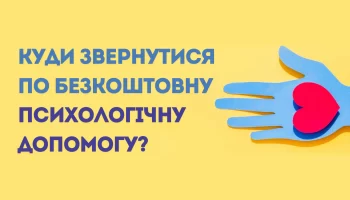 Безкоштовна психологічна допомога для ВПО: як отримати підтримку у Києві та онлайн