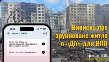 Выписка о разрушенном жилье в &laquo;Дії&raquo;: как получить и зачем она нужна переселенцам
