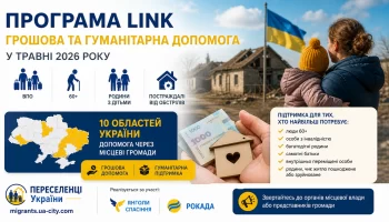 У травні стартує програма LINK: грошова допомога для ВПО та вразливих українців у 10 областях